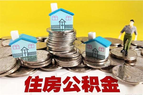 西安离职公积金取出来有什么影响（离职取出住房公积金）