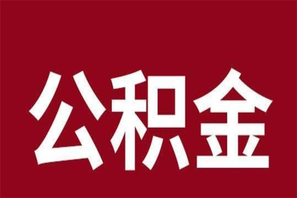 西安公积金全部取（住房公积金全部取出）