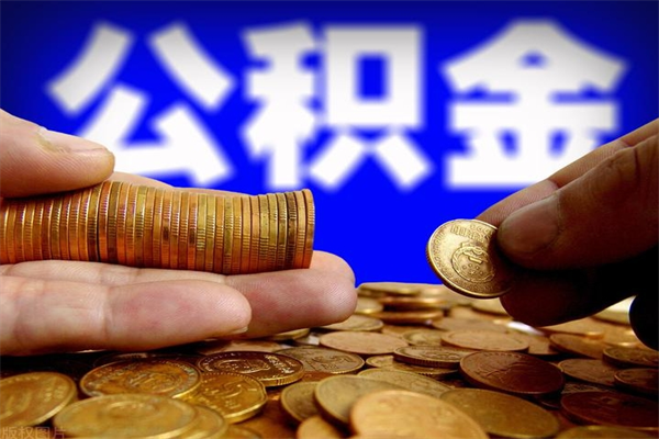 西安封存公积金提出材料（西安封存公积金提取条件和提取流程）