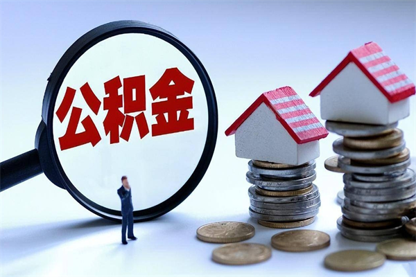 西安离职公积金封存半年了可以取吗（离职后住房公积金封存6个月还没到账怎么办）