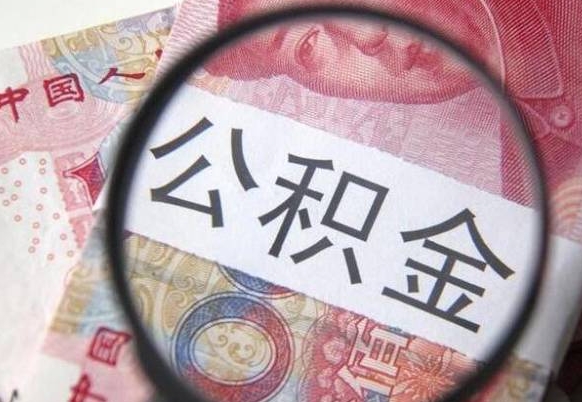 西安房子全款能取公积金吗（买房子全款能取公积金吗）