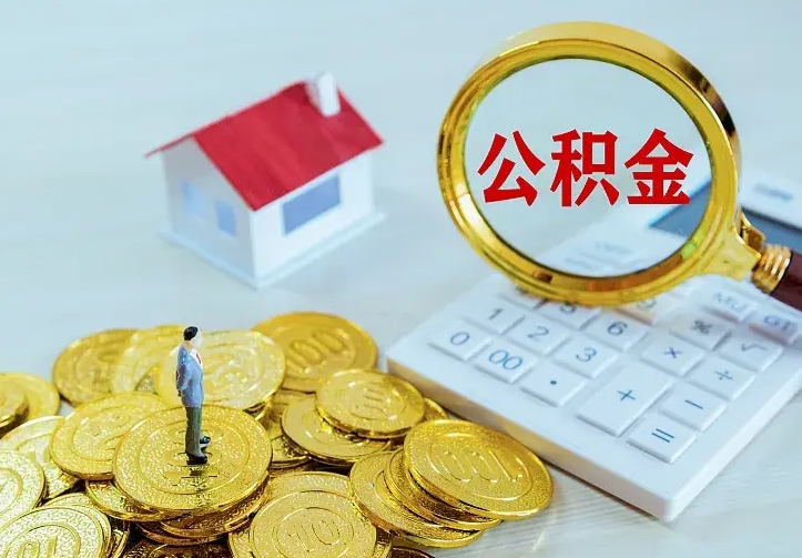 西安离职后取住房公积金证件（离职后住房公积金提取材料）