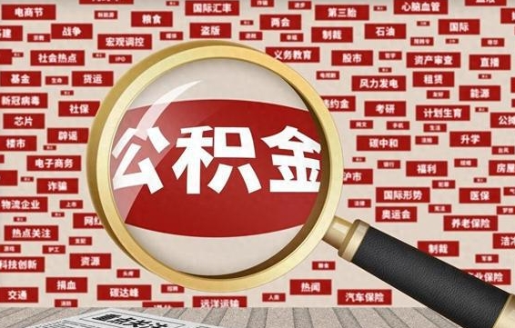 西安代提任意公积金（代提取公积金可靠吗）